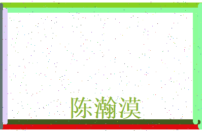 陈瀚漠相关图片