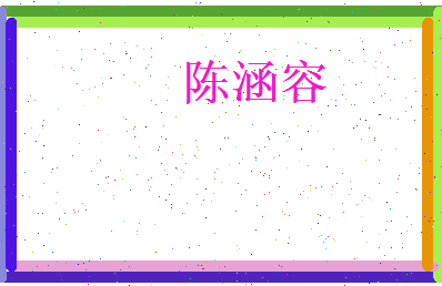 陈涵容相关图片