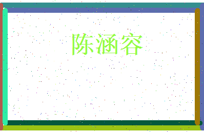 陈涵容相关图片
