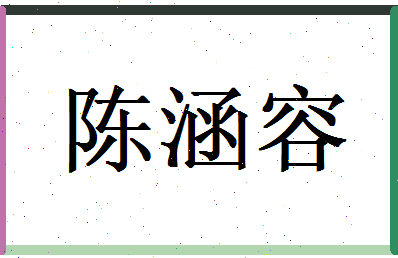 陈涵容相关图片