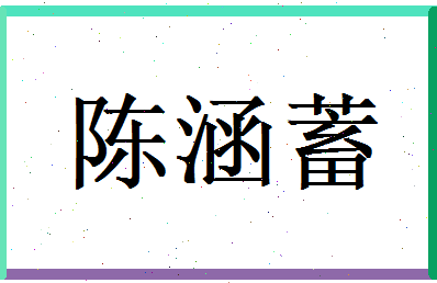 陈涵蓄相关图片