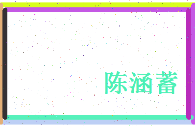 陈涵蓄相关图片