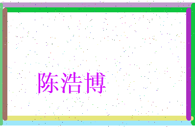 陈浩博相关图片