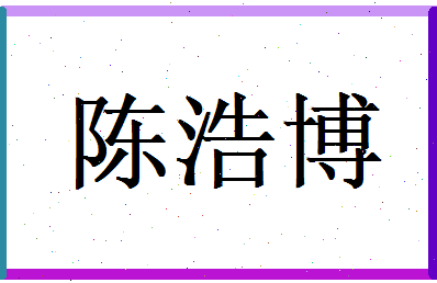 陈浩博相关图片