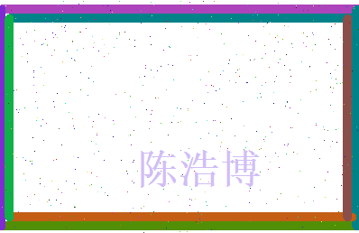 陈浩博相关图片