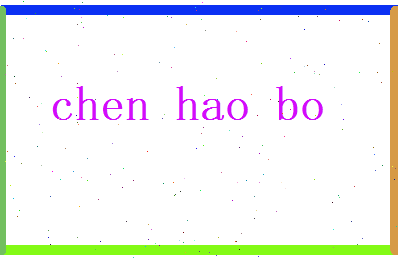 陈浩博相关图片