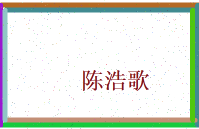 陈浩歌相关图片