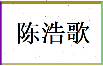 陈浩歌相关图片