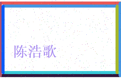 陈浩歌相关图片