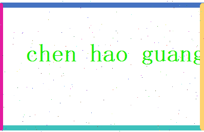 陈浩广相关图片