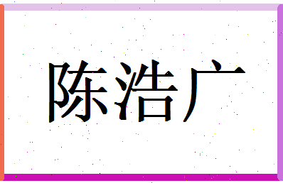 陈浩广相关图片