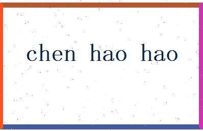 陈浩浩相关图片