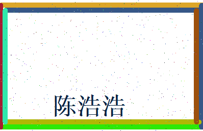 陈浩浩相关图片
