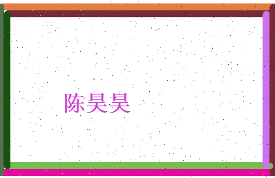 陈昊昊相关图片