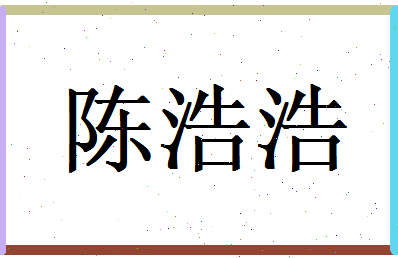 陈浩浩相关图片