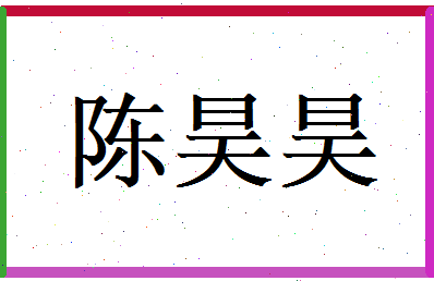 陈昊昊相关图片