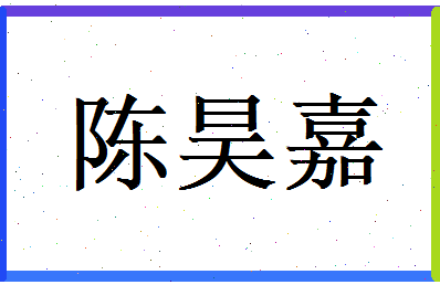 陈昊嘉相关图片