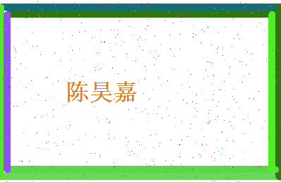 陈昊嘉相关图片