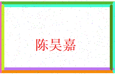 陈昊嘉相关图片