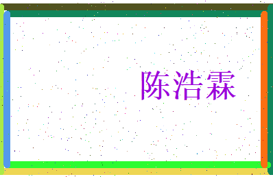 陈浩霖相关图片