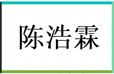 陈浩霖相关图片