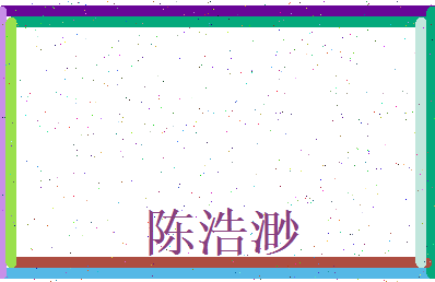 陈浩渺相关图片