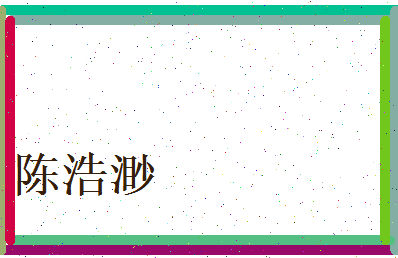 陈浩渺相关图片