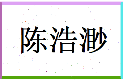陈浩渺相关图片