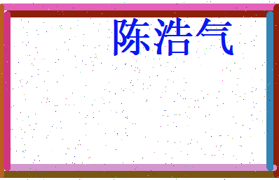 陈浩气相关图片