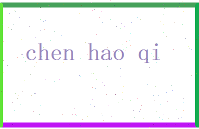 陈浩气相关图片