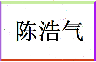 陈浩气相关图片