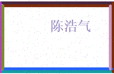 陈浩气相关图片