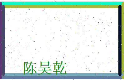 陈昊乾相关图片