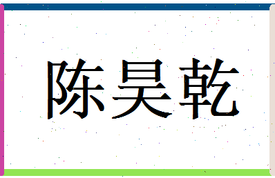 陈昊乾相关图片