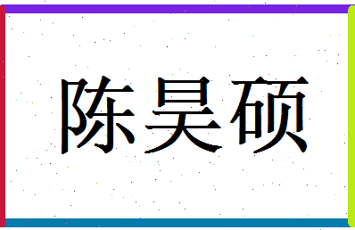 陈昊硕相关图片