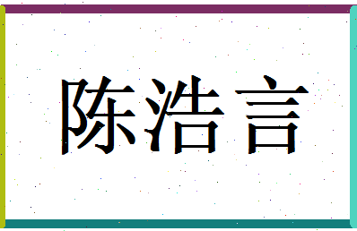 陈浩言相关图片