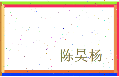 陈昊杨相关图片