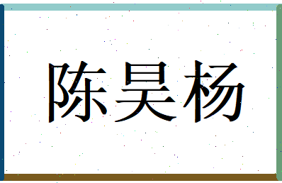 陈昊杨相关图片