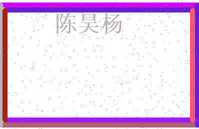 陈昊杨相关图片