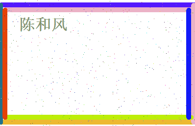 陈和风相关图片