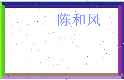 陈和风相关图片