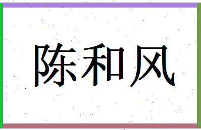 陈和风相关图片