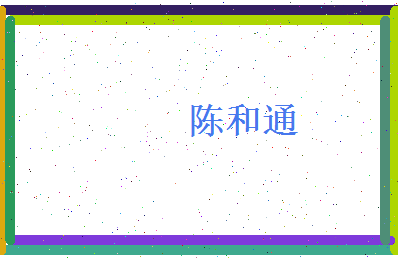 陈和通相关图片