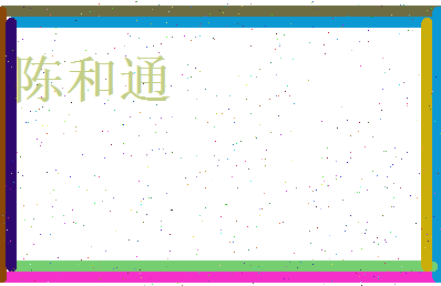 陈和通相关图片