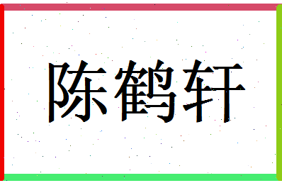 陈鹤轩相关图片