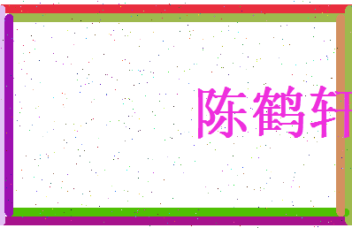 陈鹤轩相关图片