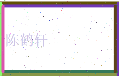 陈鹤轩相关图片