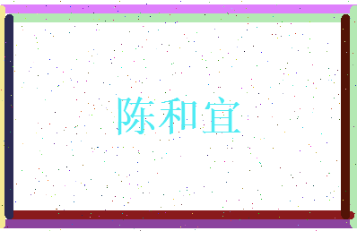 陈和宜相关图片