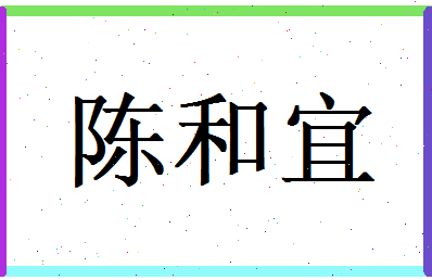 陈和宜相关图片