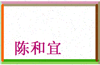 陈和宜相关图片